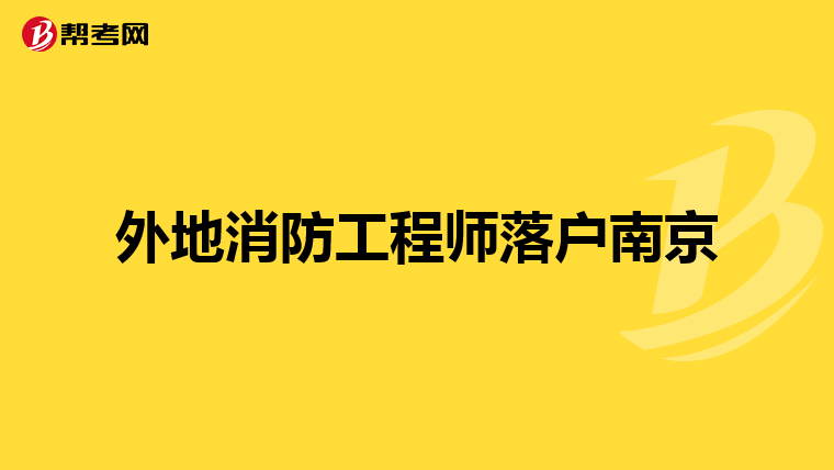 外地消防工程师落户南京