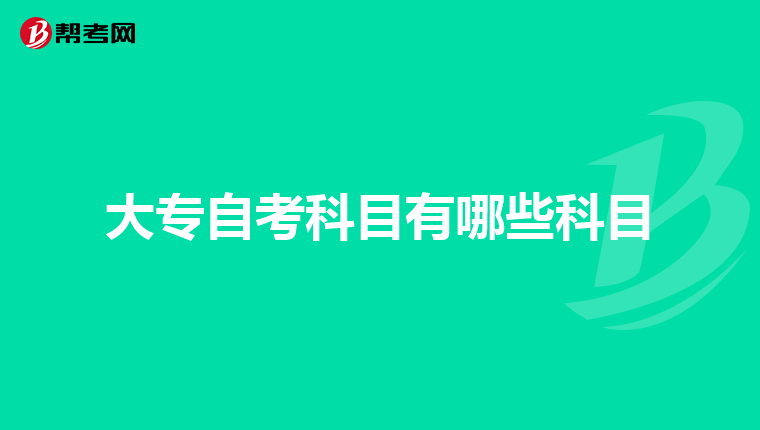 大专自考科目有哪些科目