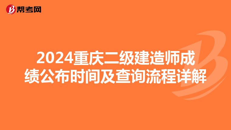 2024重庆二级建造师成绩公布时间及查询流程详解
