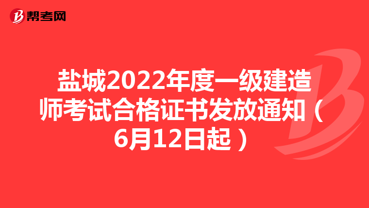 盐城2022年度一级建造师考试合格证书发放通知（6月12日起）