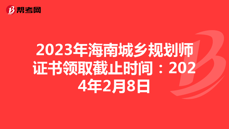 2023年海南城乡规划师证书领取截止时间：2024年2月8日