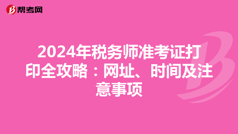 2024年稅務師準考證打印全攻略：網址、時間及注意事項