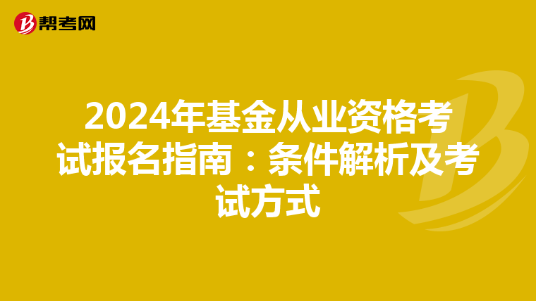 2024年基金从业资格考试报名指南：条件解析及考试方式