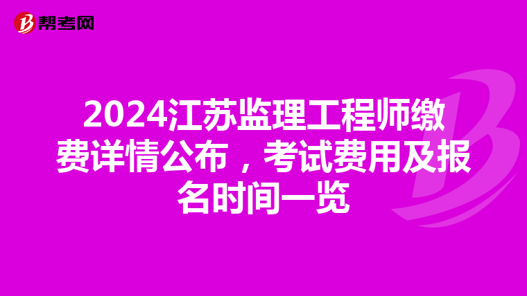 2024江苏监理工程师缴费详情公布，考试费用及报名时间一览