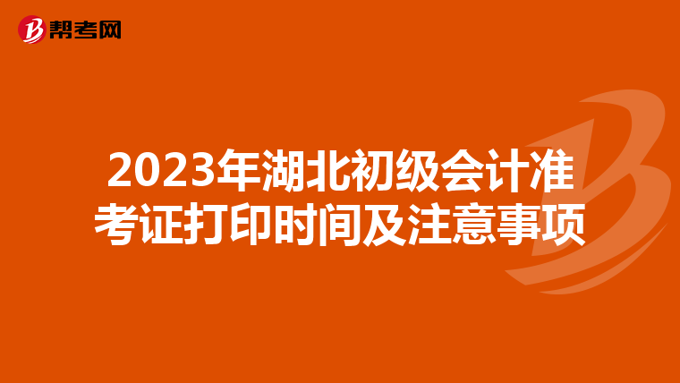 2023年湖北初級會計準考證打印時間及注意事項