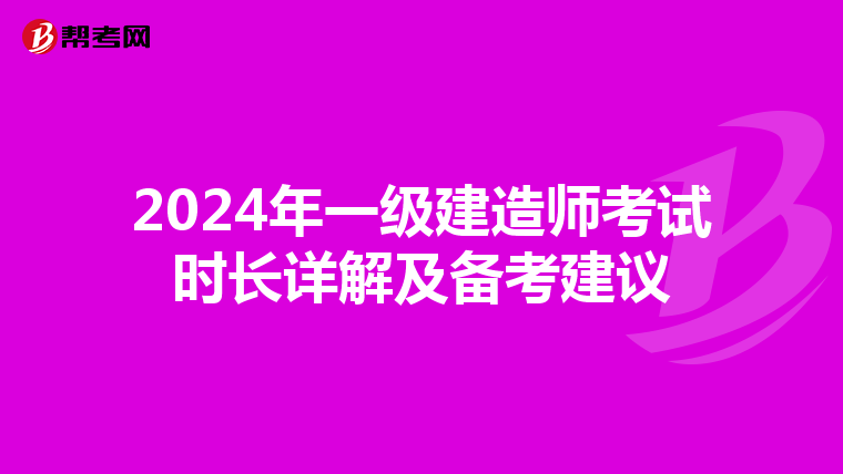 2024年一级建造师考试时长详解及备考建议