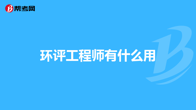 环评工程师有什么用