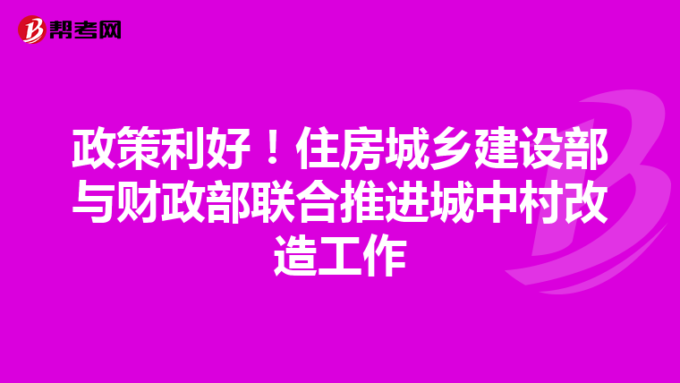 政策利好！住房城乡建设部与财政部联合推进城中村改造工作