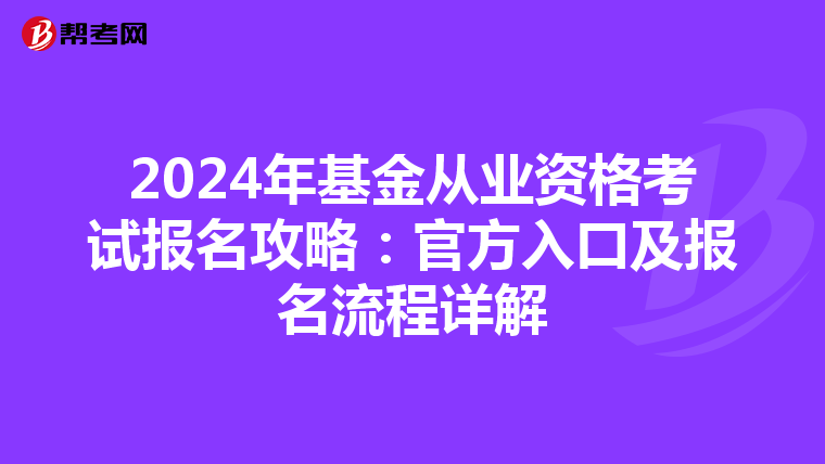 2024年基金從業資格考試報名攻略：官方入口及報名流程詳解