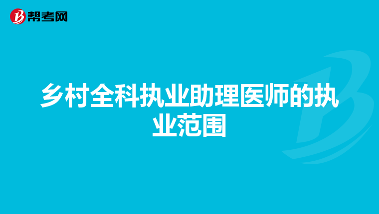 乡村全科执业助理医师的执业范围