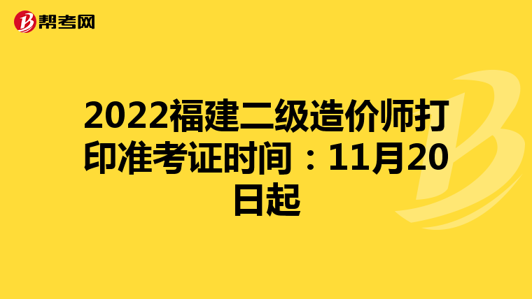 2022福建二级造价师打印准考证时间：11月20日起