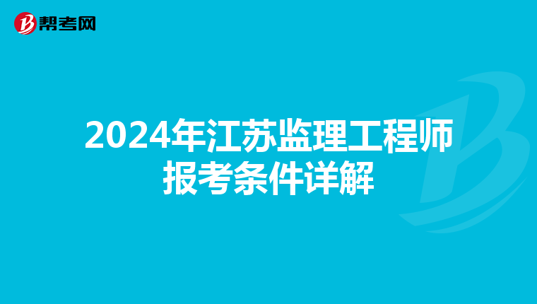 2024年江苏监理工程师报考条件详解