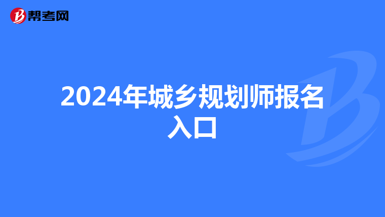 2024年城乡规划师报名入口