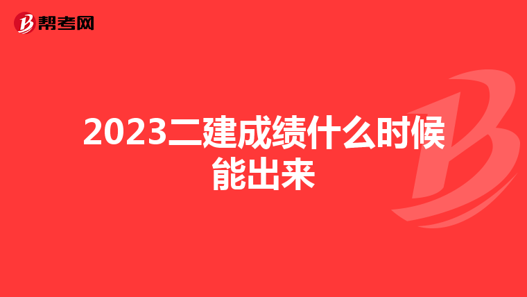 2023二建成績什么時候能出來