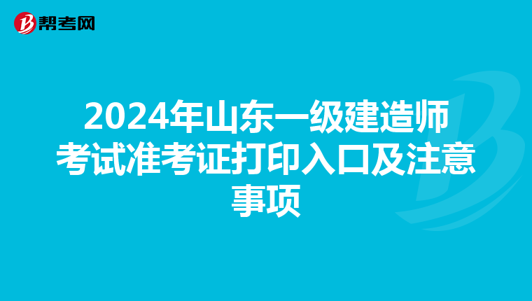 2024年山东一级建造师考试准考证打印入口及注意事项