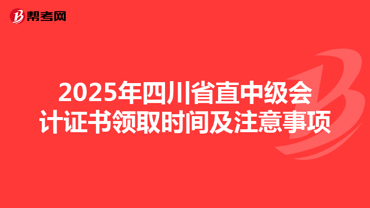 2025年四川省直中级会计证书领取时间及注意事项