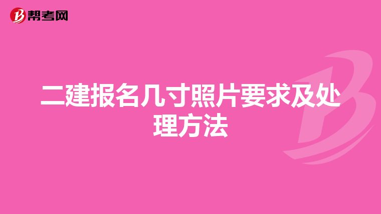二建报名几寸照片要求及处理方法