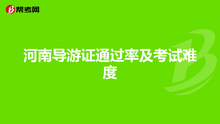 河南导游证通过率及考试难度