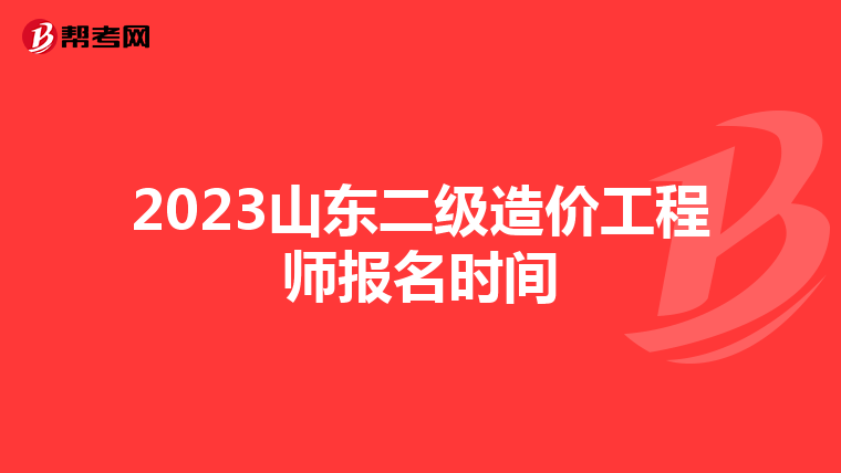 2023山东二级造价工程师报名时间