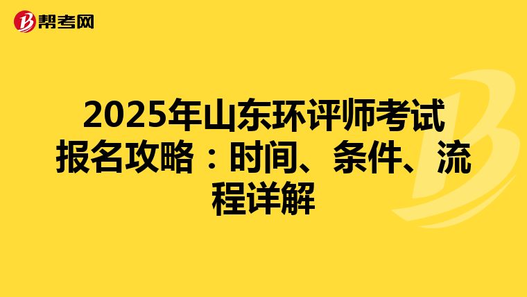 2025年山东环评师考试报名攻略：时间、条件、流程详解