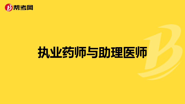 执业药师与助理医师