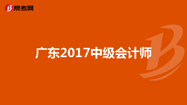 廣東2017中級會計師