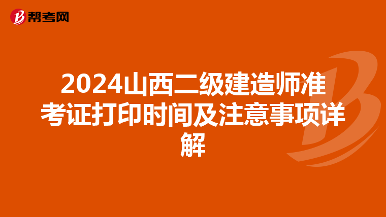 2024山西二级建造师准考证打印时间及注意事项详解