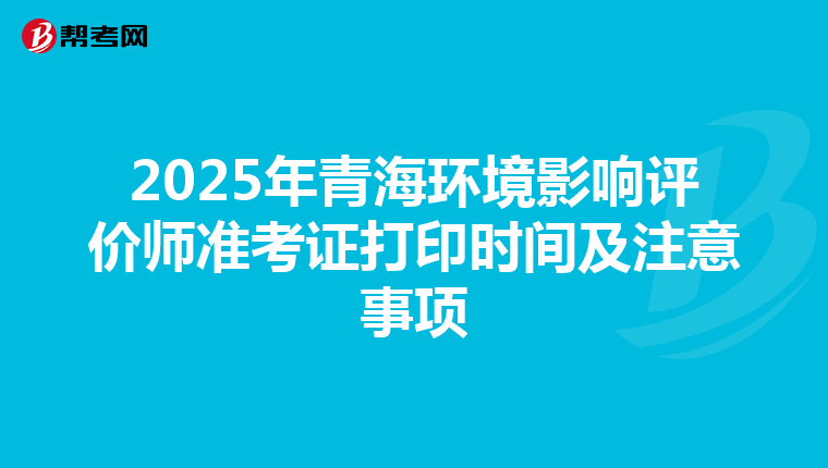 2025年青海环境影响评价师准考证打印时间及注意事项