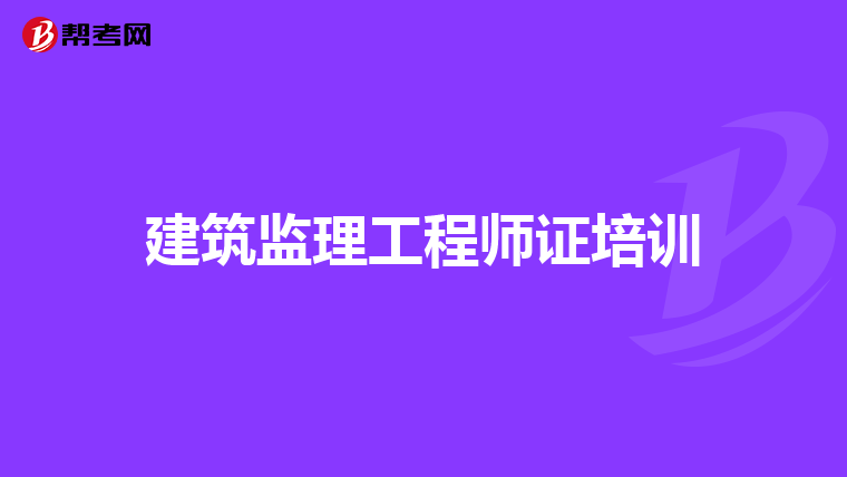 建筑监理工程师证培训