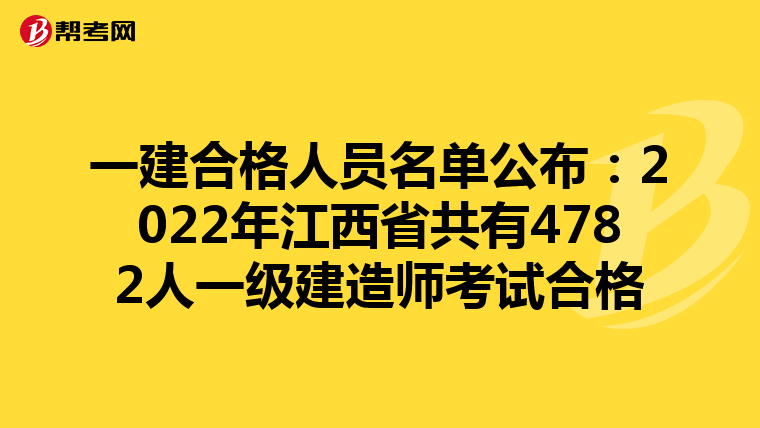 一建合格人员名单公布：2022年江西省共有4782人一级建造师考试合格