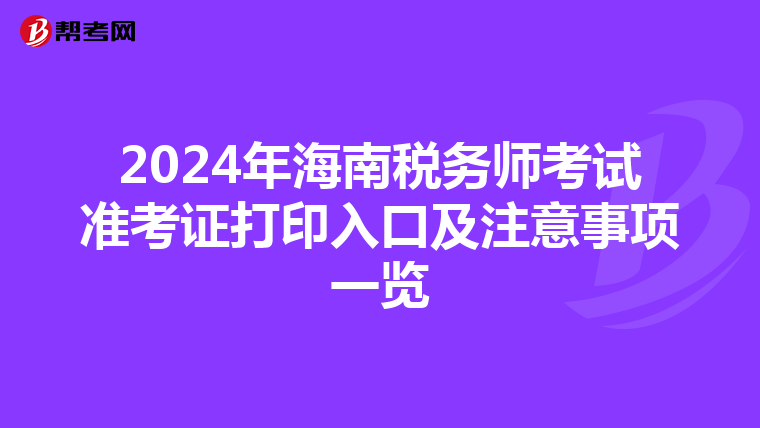 2024年海南税务师考试准考证打印入口及注意事项一览
