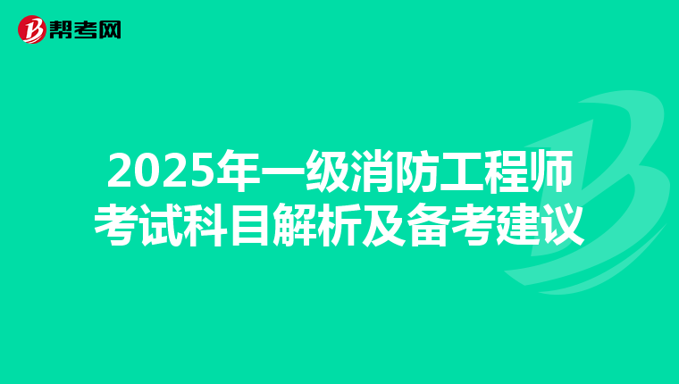 2025年一級消防工程師考試科目解析及備考建議