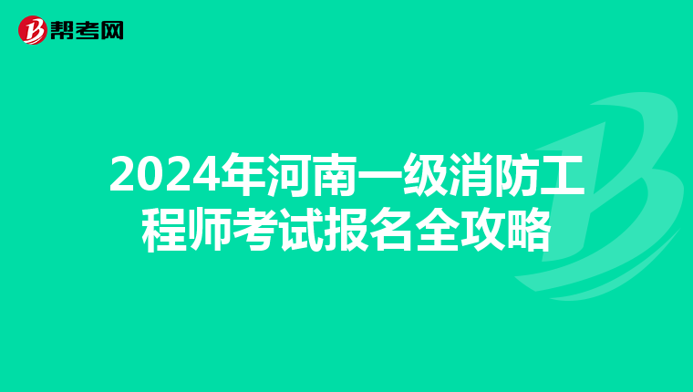 2024年河南一級消防工程師考試報名全攻略