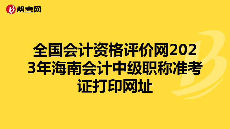 全国会计资格评价网2023年海南会计中级职称准考证打印网址