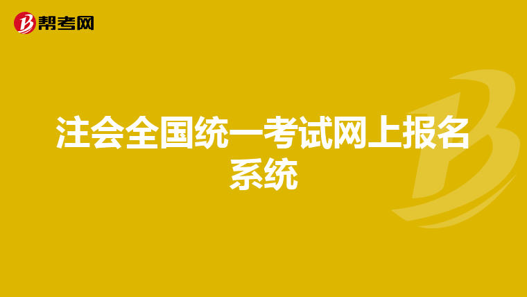 注会全国统一考试网上报名系统