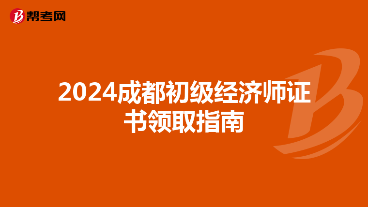 2024成都初级经济师证书领取指南