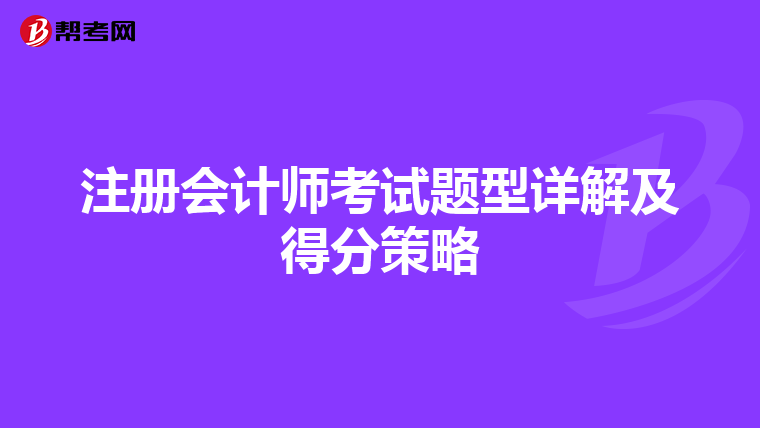 注冊會計(jì)師考試題型詳解及得分策略