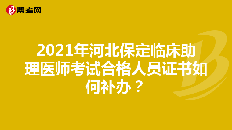 2021年河北保定臨床助理醫師考試合格人員證書如何補辦？