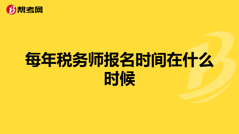 每年税务师报名时间在什么时候