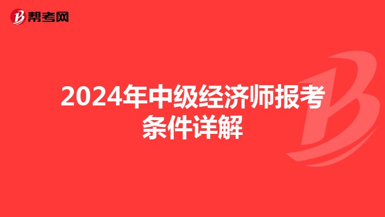 2024年中级经济师报考条件详解