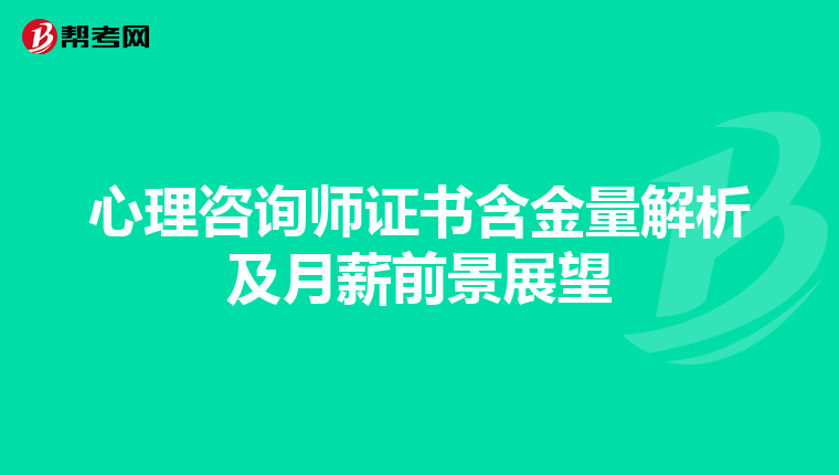 心理咨询师证书含金量解析及月薪前景展望