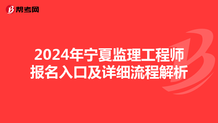 2024年宁夏监理工程师报名入口及详细流程解析