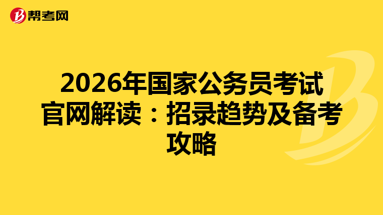 2026年国家公务员考试官网解读：招录趋势及备考攻略