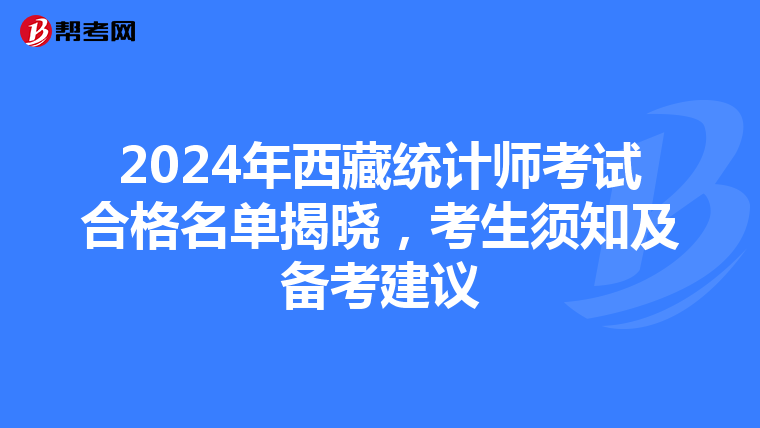 2024年西藏统计师考试合格名单揭晓，考生须知及备考建议