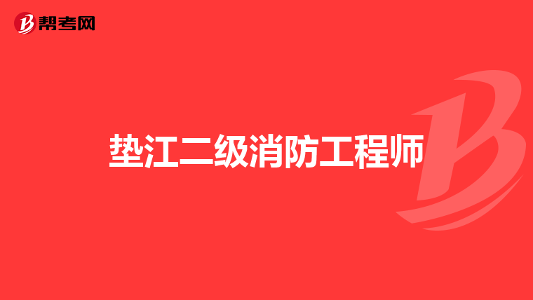 垫江二级消防工程师