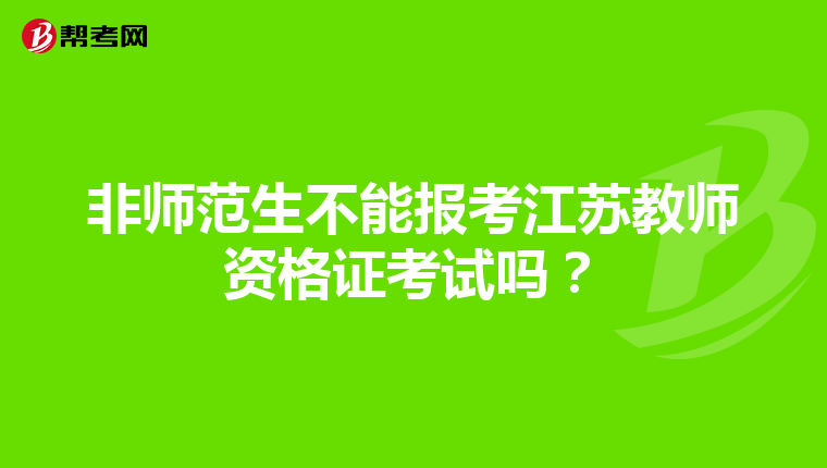 非师范生不能报考江苏教师资格证考试吗？