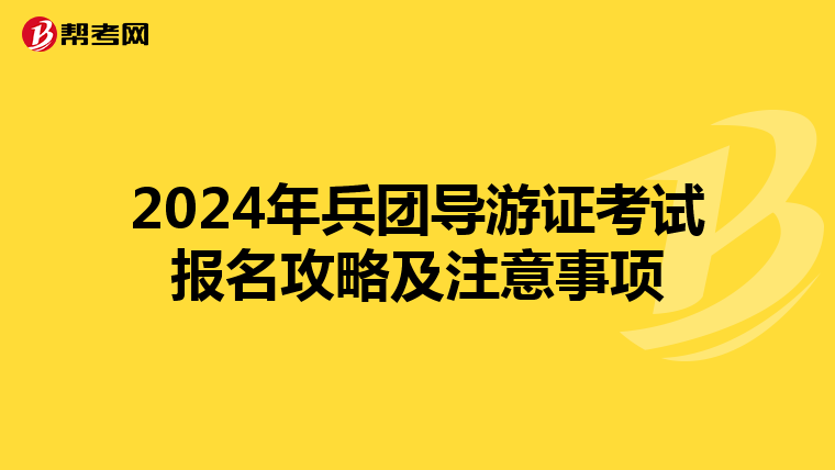 2024年兵团导游证考试报名攻略及注意事项