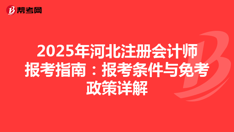 2025年河北注冊會計師報考指南：報考條件與免考政策詳解