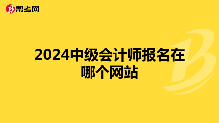 2024中級會計師報名在哪個網(wǎng)站