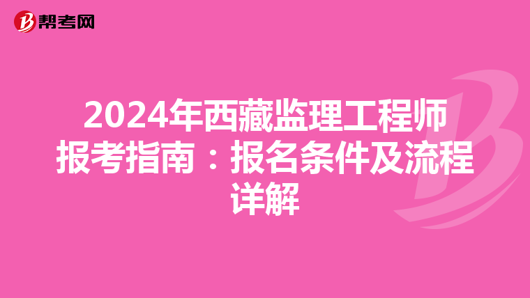 2024年西藏监理工程师报考指南：报名条件及流程详解